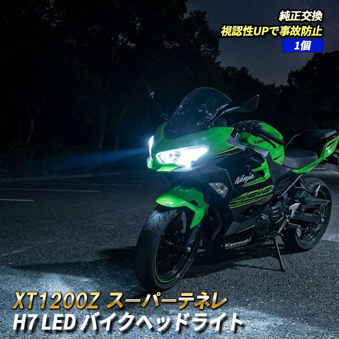 XT1200Z スーパーテネレ LED ヘッドライト H7 純正交換 ホワイト カプラーオン バイク LEDヘッドライト 視認性向上 オートバイ 1灯