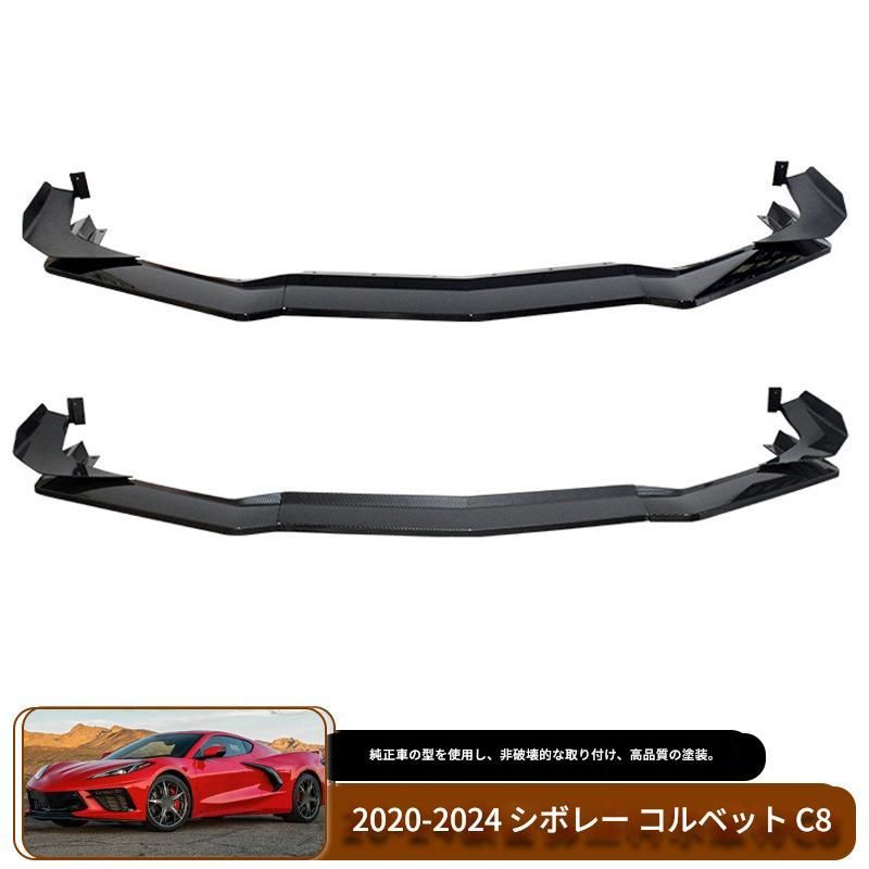 【送料込み】シボレー コルベット C8(2020-2024)対応 フロントリップ カナード フロントスポイラー エアロパーツ ドレスアップ ローダウン感 スタイル向上 車種専用設計 取付簡単 即購入OK