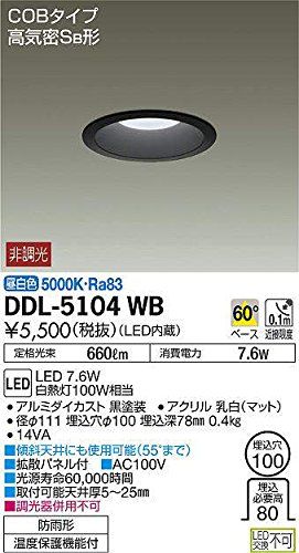 大光電機（ＤＡＩＫＯ） ダウンライト(軒下兼用) LED 7.6W 昼白色 5000K DDL-5104WB [ブラック]