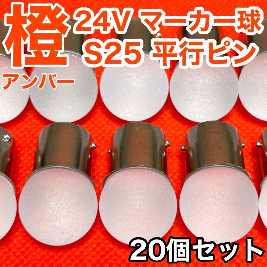 アンバー 20個セット 24V トラック用品 S25 シングル BA15S 平行ピン シングル球 マーカーランプ サイドマーカー バスマーカー 雫バルブ