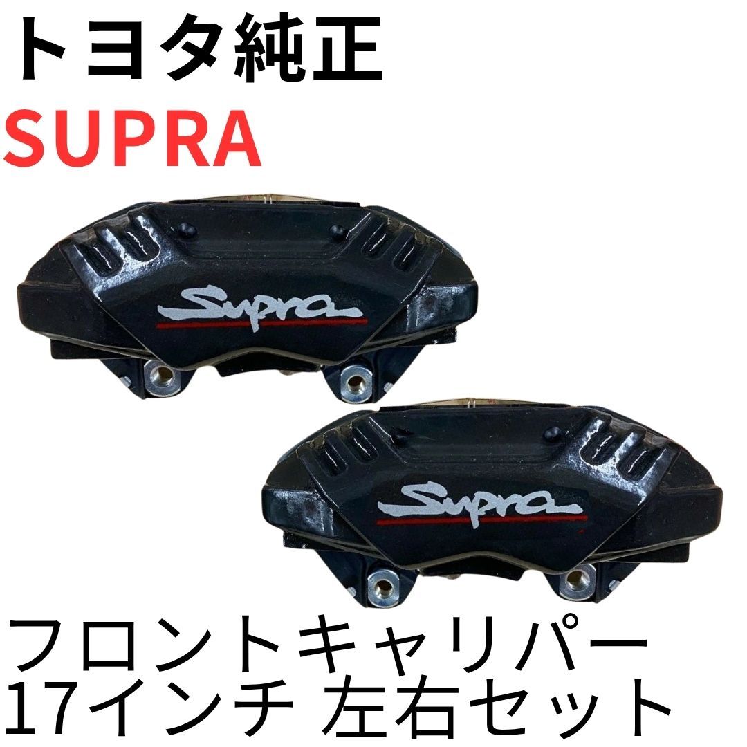 SUPRA【純正新品】17インチフロントブレーキキャリパーセット JZA80 RZ RZ-S SZ SZ-R 前期後期対応 ブレーキ部品 REAR BRAKE CALIPER SET