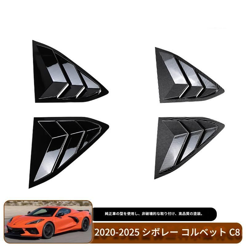 【送料込み】シボレー コルベット C8（2020-2025）対応 クォーターウィンドウルーバー サイドルーバー ドレスアップ スポーティ スタイル向上 エクステリアパーツ 貼付タイプ 車種専用設計 取付簡単 即購入OK