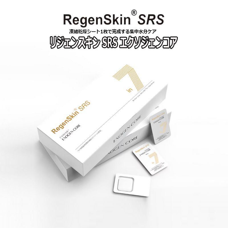 特許取得のフリーズドライ技術 10パックset リジェンスキン SRS エクソジェンコア 40mg