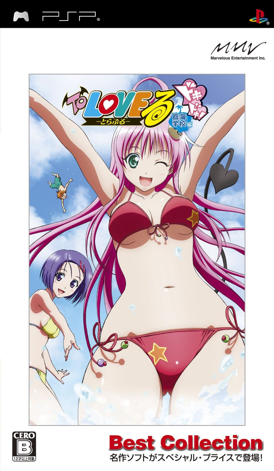 To LOVEる -とらぶる- ドキドキ! 臨海学校編 Best Collection - PSP