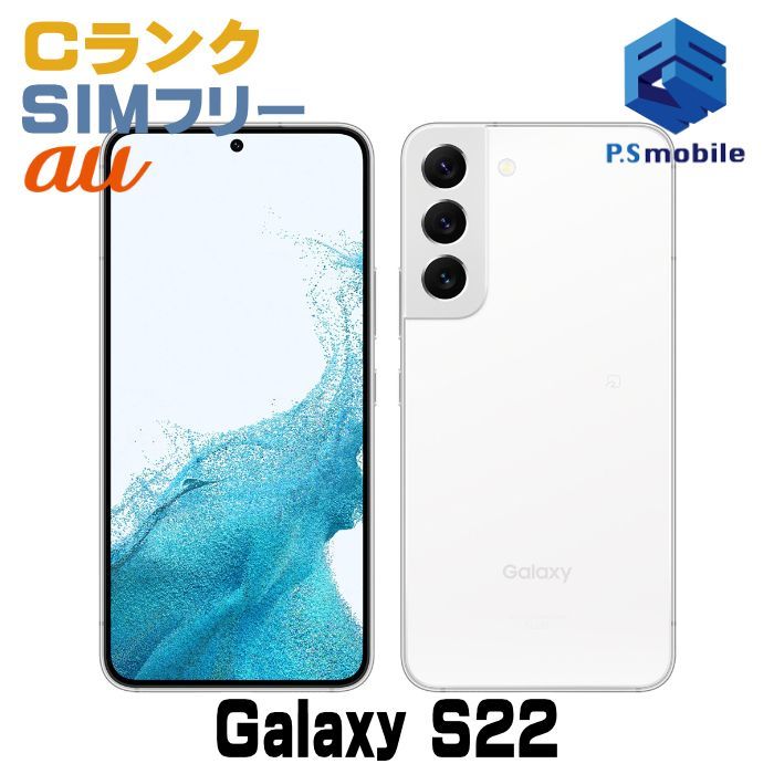 【中古】SCG13 Galaxy S22【格安 利用制限○】 SIMフリー ファントムホワイト au エーユー ギャラクシー サムスン D682608-スマートホン スマートフォン スマホ 携帯電話 白ロム 本体 格安