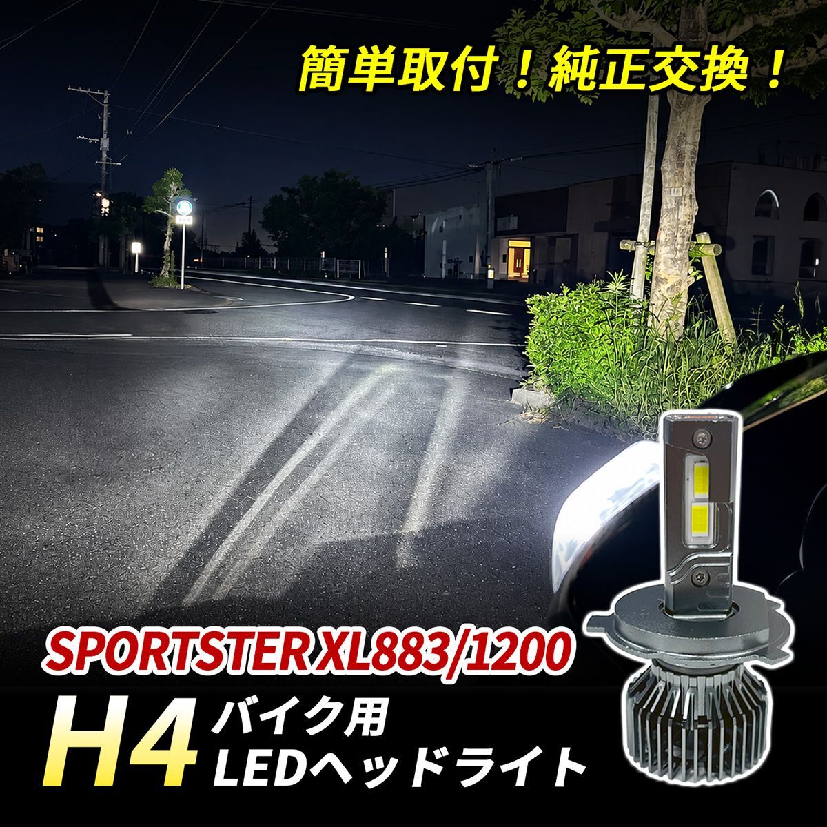 スポーツスター XL883 XL1200 LED ヘッドライト H4 バイク Hi/Lo 1灯 6500K ホワイト 純正交換 車検対応 ポン付け 直流車 交流車 カスタム パーツ