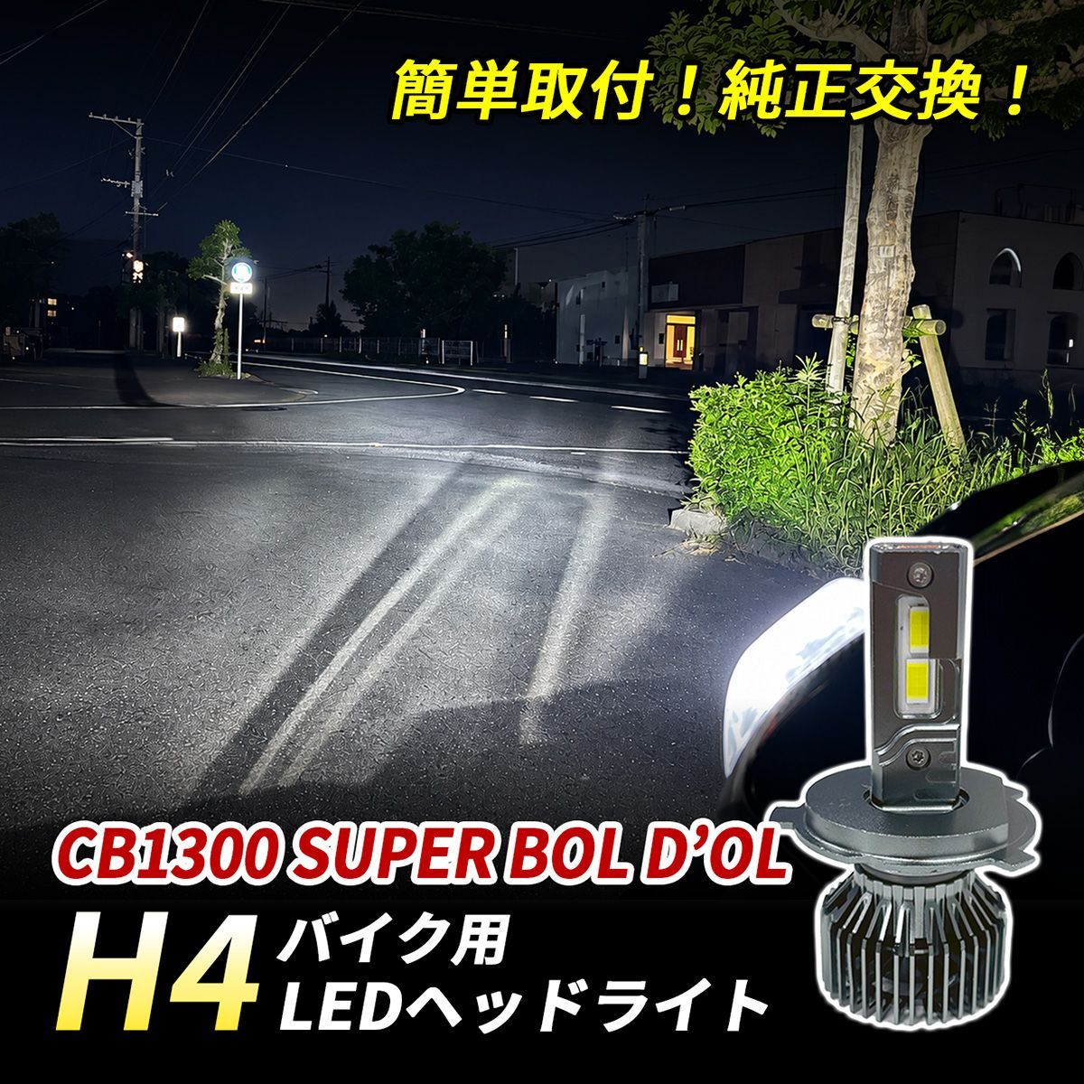CB1300 スーパーボルドール LED ヘッドライト H4 バイク Hi/Lo 1灯 6500K ホワイト 純正交換 車検対応 ポン付け 直流車 交流車 カスタム パーツ