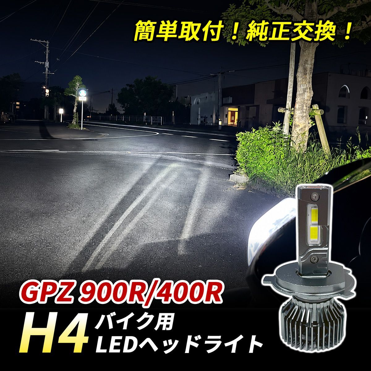 カワサキ GPZ 900R 400R LED ヘッドライト H4 バイク Hi/Lo 1灯 6500K ホワイト 純正交換 車検対応 ポン付け 直流車 交流車 カスタム パーツ