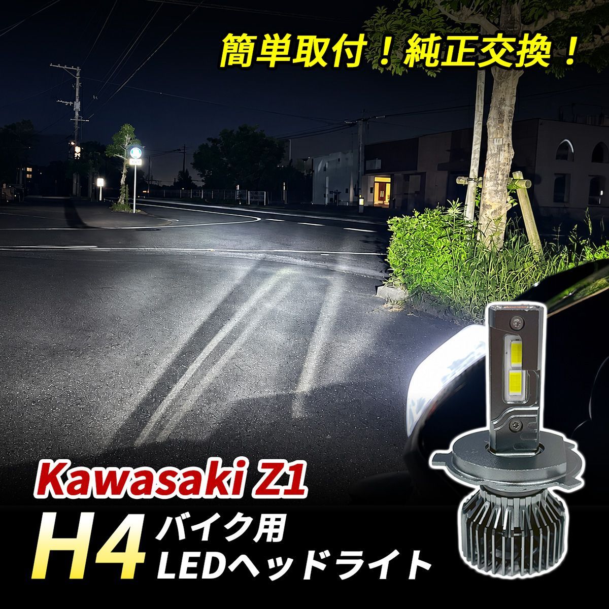 カワサキ Z1 LED ヘッドライト H4 バイク Hi/Lo 1灯 6500K ホワイト 純正交換 車検対応 ポン付け 直流車 交流車 カスタム パーツ