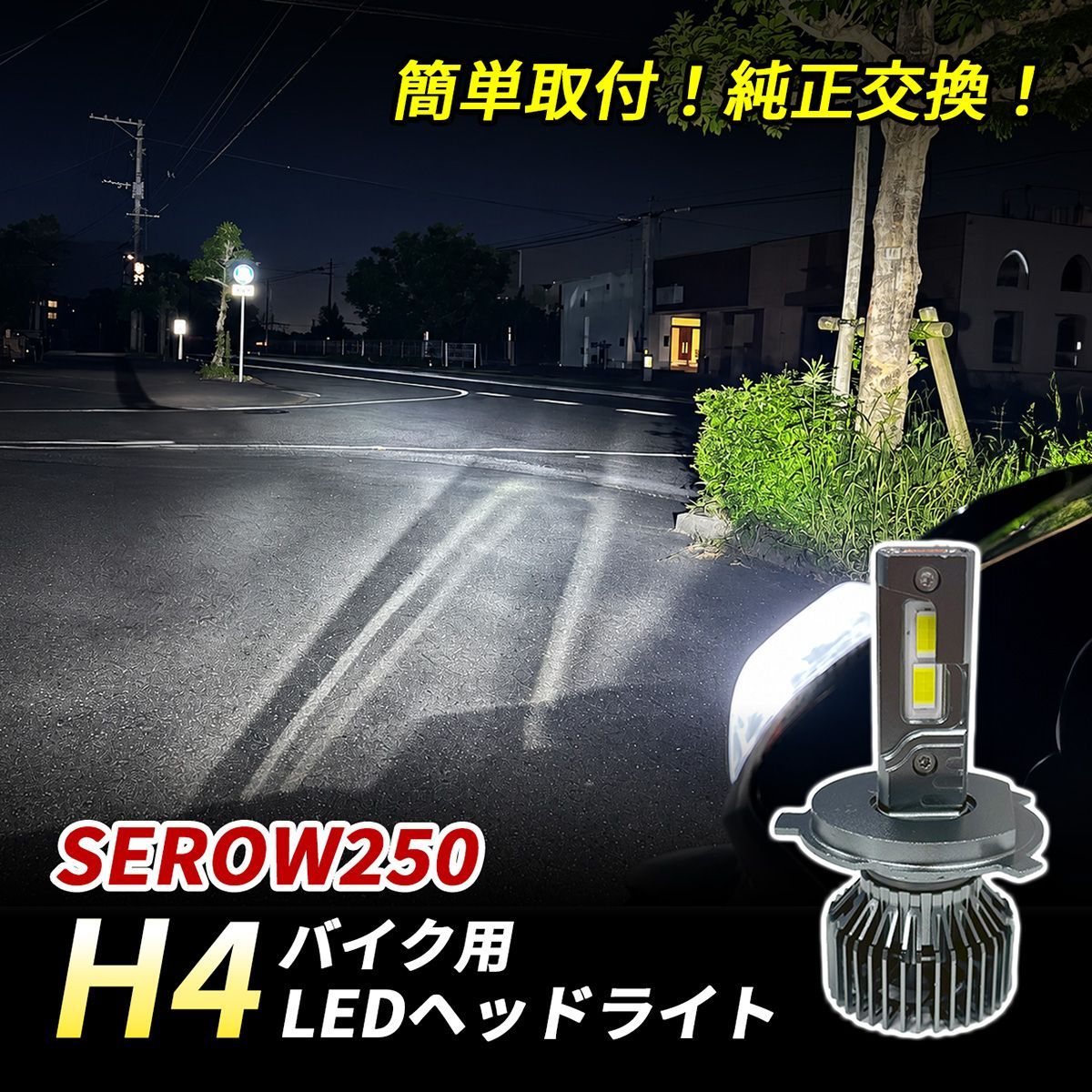 ヤマハ セロー250 LED ヘッドライト H4 バイク Hi/Lo 1灯 6500K ホワイト 純正交換 車検対応 ポン付け 直流車 交流車 カスタム パーツ