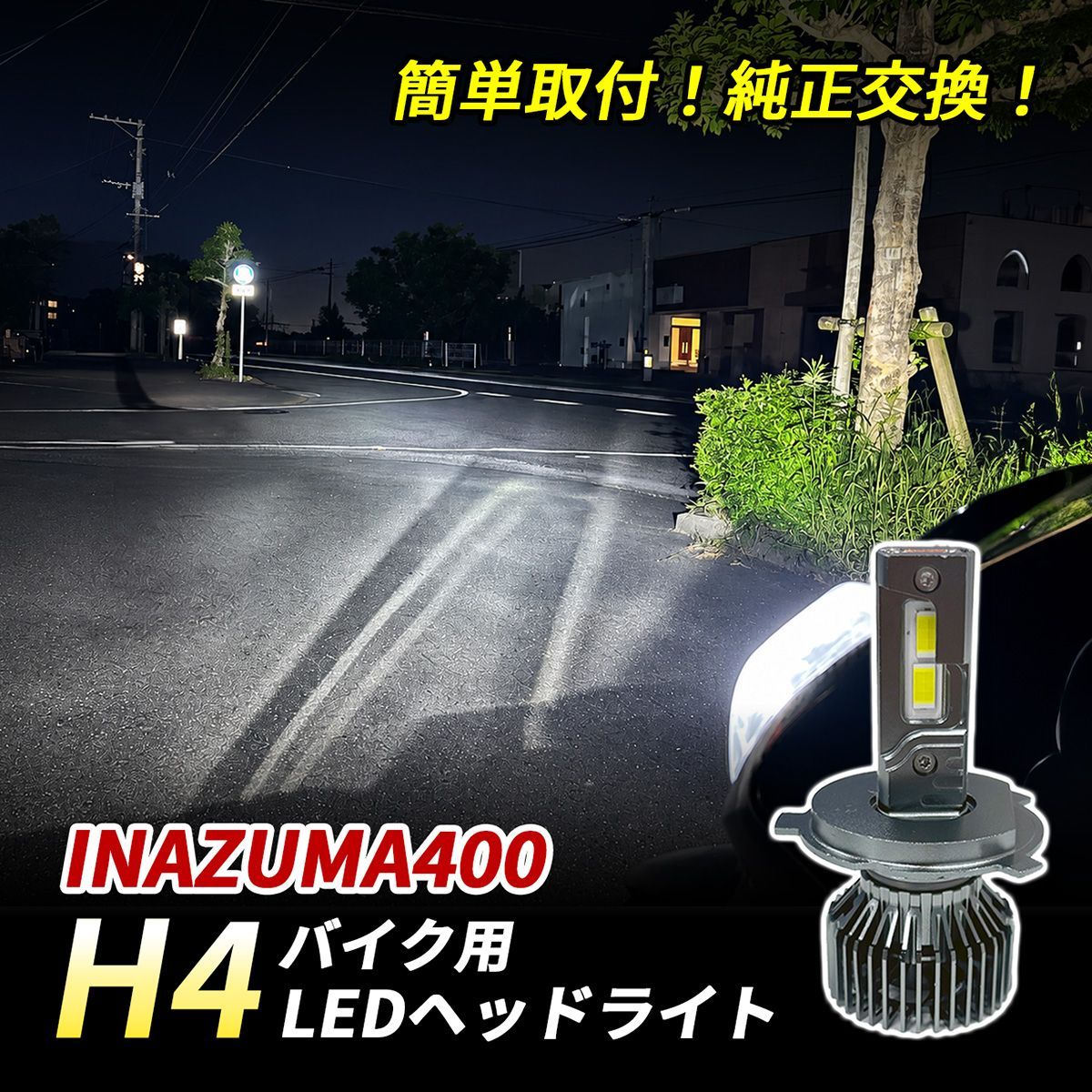 スズキ イナズマ400 LED ヘッドライト H4 バイク Hi/Lo 1灯 6500K ホワイト 純正交換 車検対応 ポン付け 直流車 交流車 カスタム パーツ