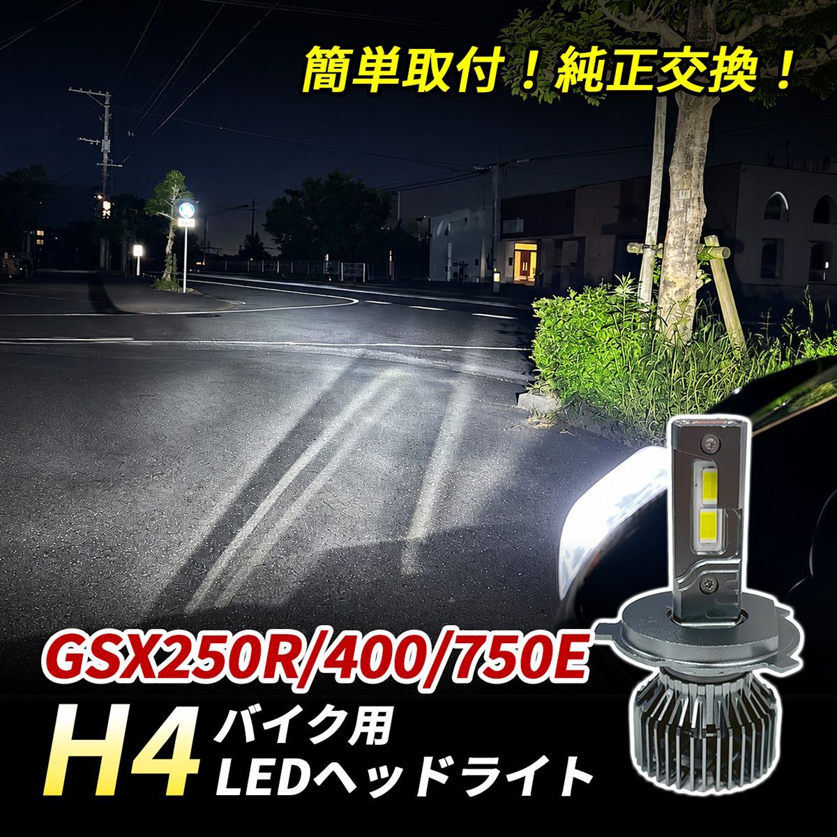 GSX250R GSX400 インパルス GSX750E LED ヘッドライト H4 バイク Hi/Lo 1灯 6500K ホワイト 純正交換 車検対応 ポン付け 直流車 交流車 カスタム パーツ