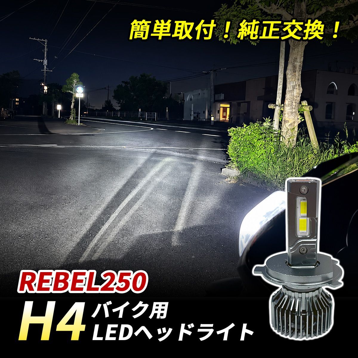 レブル250 MC49 PC60 LED ヘッドライト H4 バイク Hi/Lo 1灯 6500K ホワイト 純正交換 車検対応 ポン付け 直流車 交流車 カスタム パーツ
