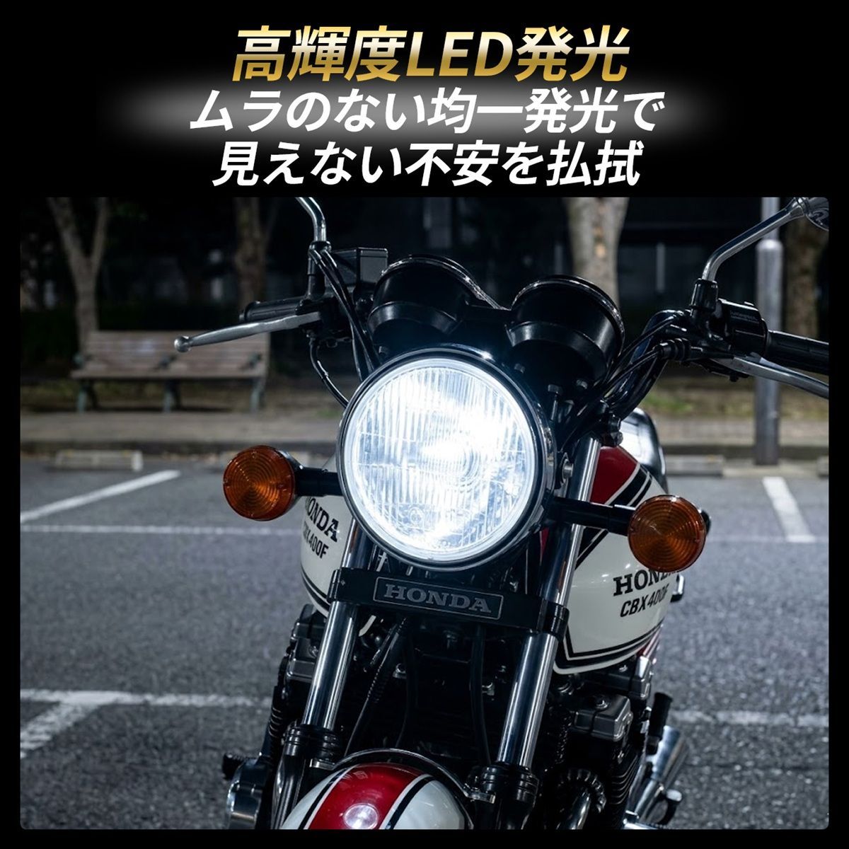ヤマハ セロー250 LED ヘッドライト H4 バイク Hi/Lo 1灯 6500K ホワイト 純正交換 車検対応 ポン付け 直流車 交流車 カスタム パーツ