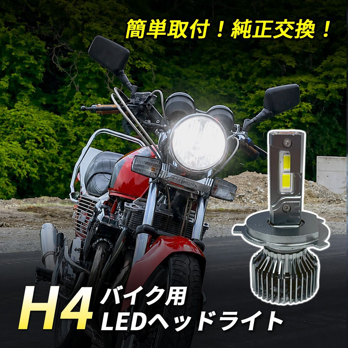 LED ヘッドライト H4 バイク Hi/Lo 1灯 6500K ホワイト 純正交換 車検対応 ポン付け 直流車 交流車 カスタム パーツ