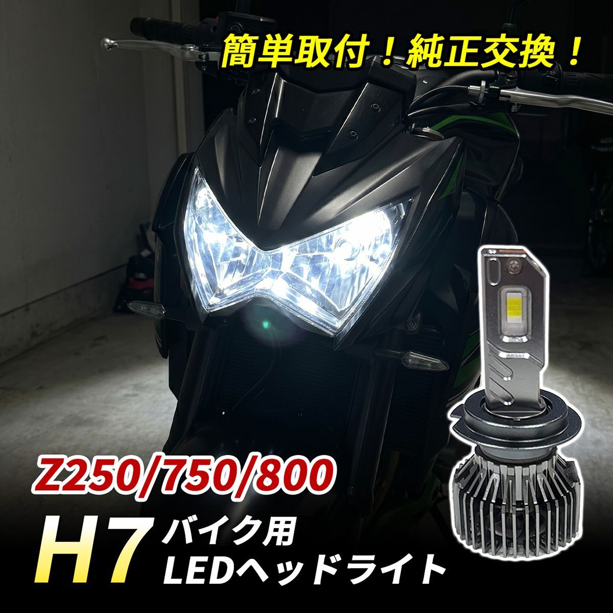 カワサキ Z250 Z750 Z800 LED ヘッドライト H7 バイク Hi/Lo 1灯 6500K 