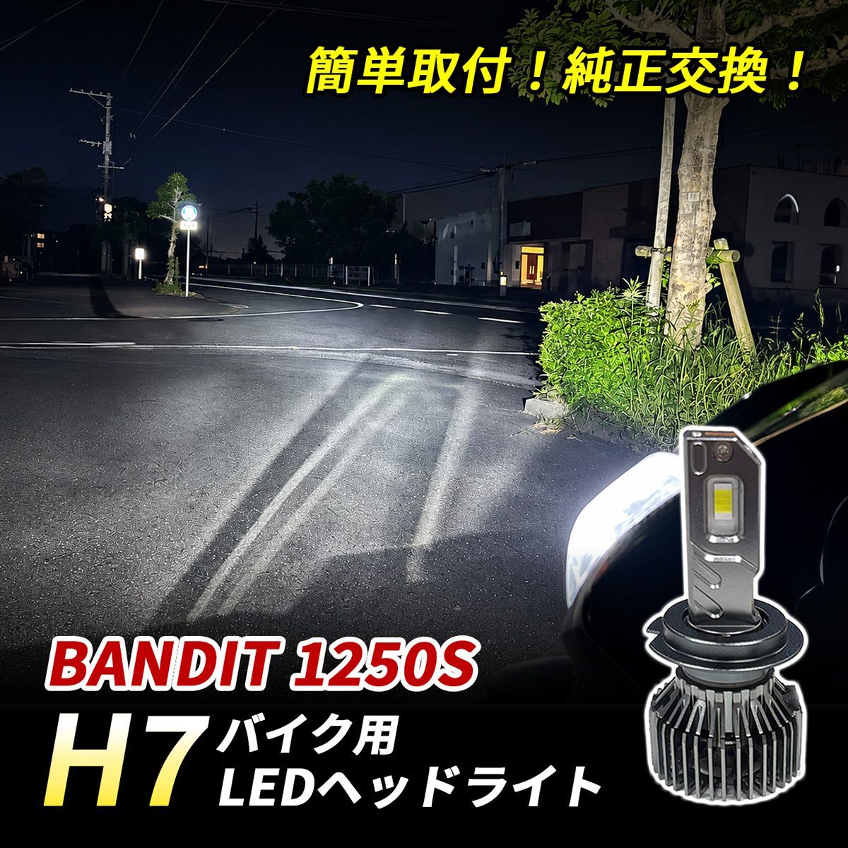 スズキ バンディット1250S LED ヘッドライト H7 バイク Hi/Lo 1灯 6500K ホワイト 純正交換 車検対応 ポン付け 直流車 交流車 カスタム パーツ