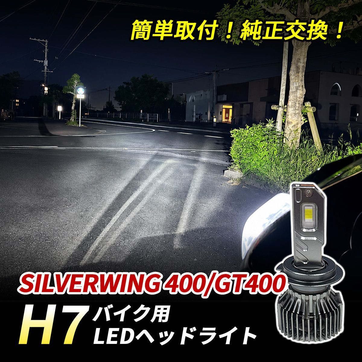 シルバーウィング 400 GT400 LED ヘッドライト H7 バイク Hi/Lo 1灯 