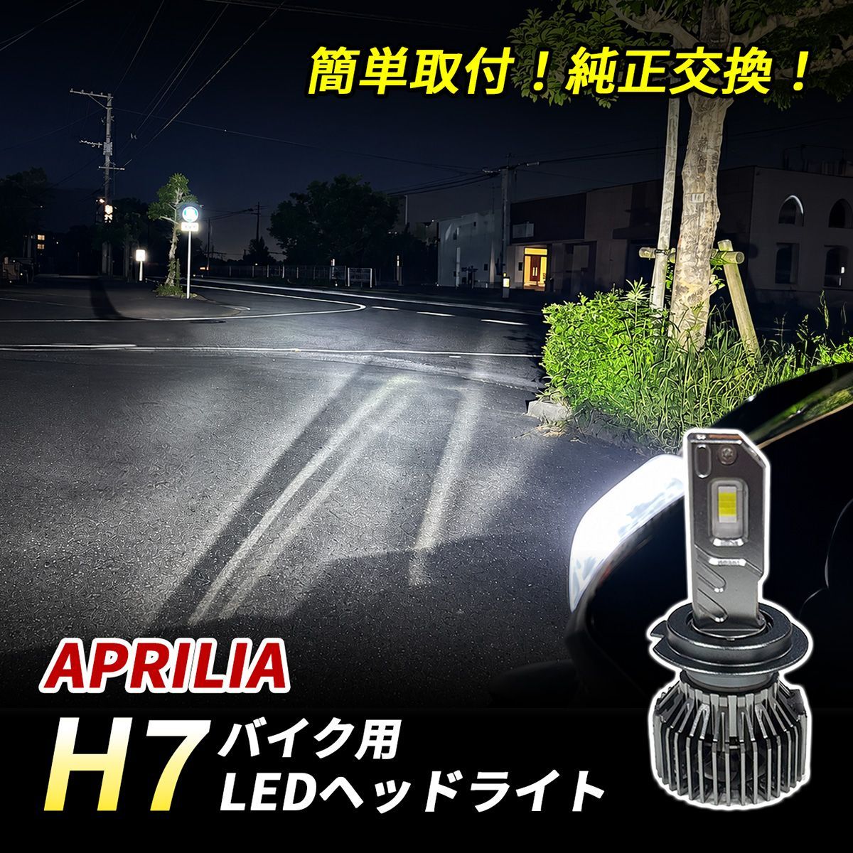 アプリリア SR MAX 300 LED ヘッドライト H7 バイク Hi/Lo 1灯 6500K ホワイト 純正交換 車検対応 ポン付け 直流車 交流車 カスタム パーツ