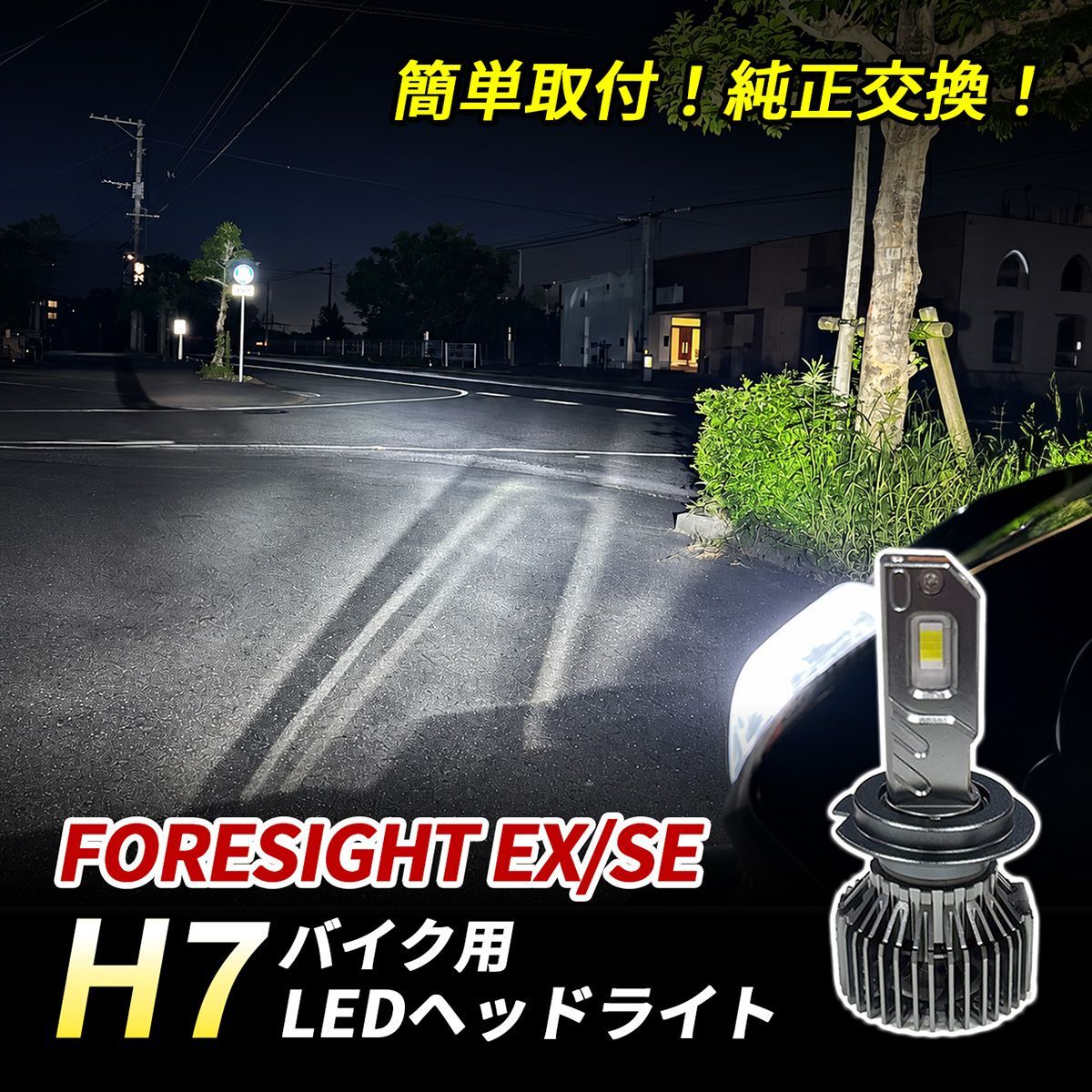 フォーサイト EX SE LED ヘッドライト H7 バイク Hi/Lo 1灯 6500K ホワイト 純正交換 車検対応 ポン付け 直流車 交流車 カスタム パーツ