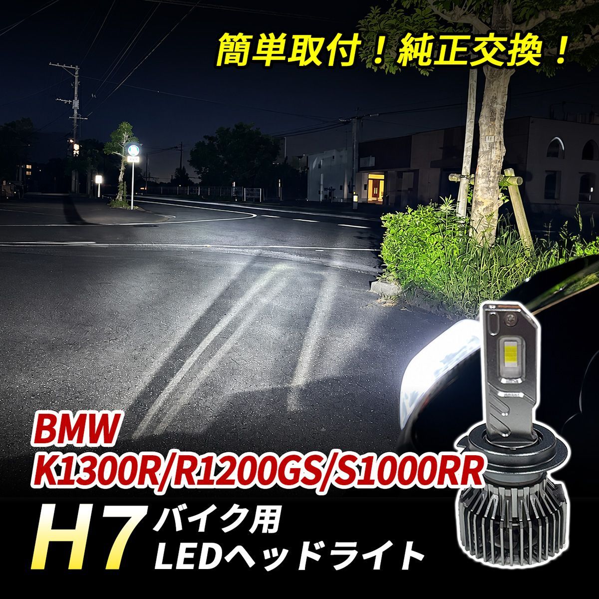 BMW K1300R R1200GS S1000RR LED ヘッドライト H7 バイク Hi/Lo 1灯 6500K ホワイト 純正交換 車検対応 ポン付け 直流車 交流車 カスタム パーツ