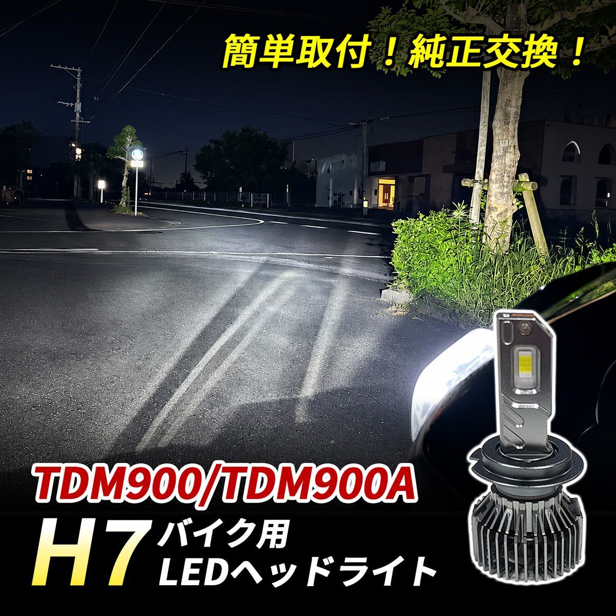 ヤマハ TDM900 TDM900A LED ヘッドライト H7 バイク Hi/Lo 1灯 6500K ホワイト 純正交換 車検対応 ポン付け 直流車 交流車 カスタム パーツ