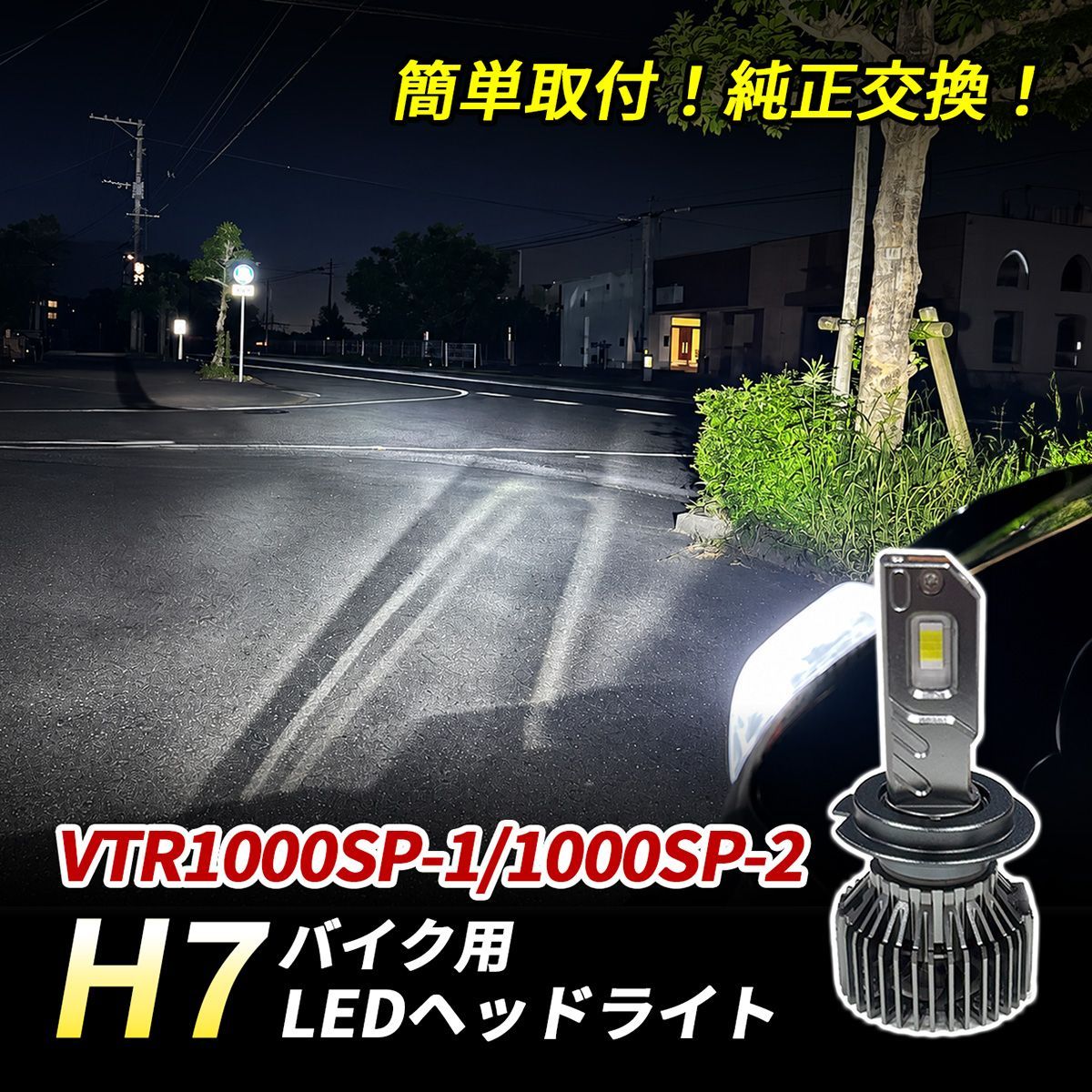 VTR1000SP-1 VTR1000SP-2 LED ヘッドライト H7 バイク Hi/Lo 1灯 6500K ホワイト 純正交換 車検対応 ポン付け 直流車 交流車 カスタム パーツ