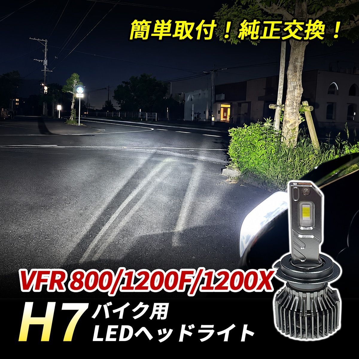 ホンダ VFR 800 1200F 1200X LED ヘッドライト H7 バイク Hi/Lo 1灯 6500K ホワイト 純正交換 車検対応 ポン付け 直流車 交流車 カスタム パーツ