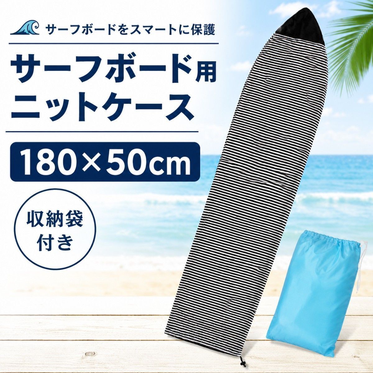 サーフボード ニットケース 180×50cm ショートボード用 ソフトケース