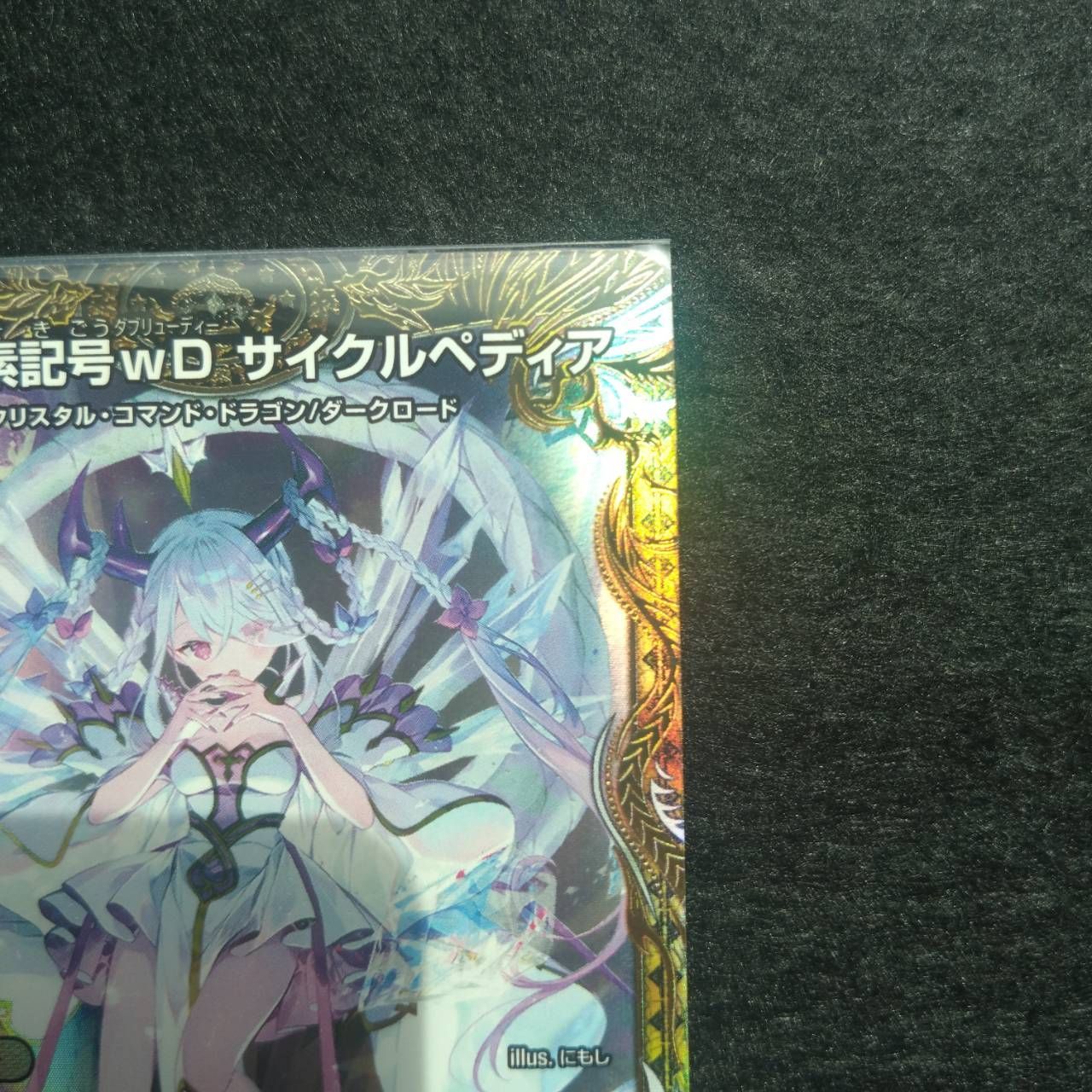 デュエルマスターズ デュエマ 龍素記号wD サイクルぺディア 金