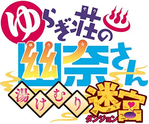 ゆらぎ荘の幽奈さん 湯けむり迷宮 初回限定生産版 予約特典(オリジナル武器“ボディソープ