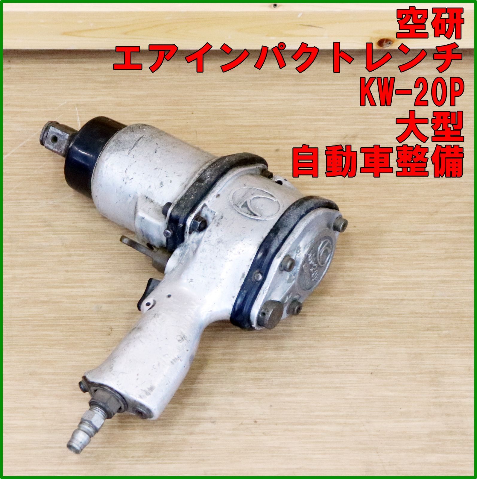 新潟発 空研 エアインパクトレンチ KW-20P 動作確認済 中古 エアー 工具 自動車 整備 建設機械 大型車 トラック 分解 タイヤ交換 ボルト 10,650円
