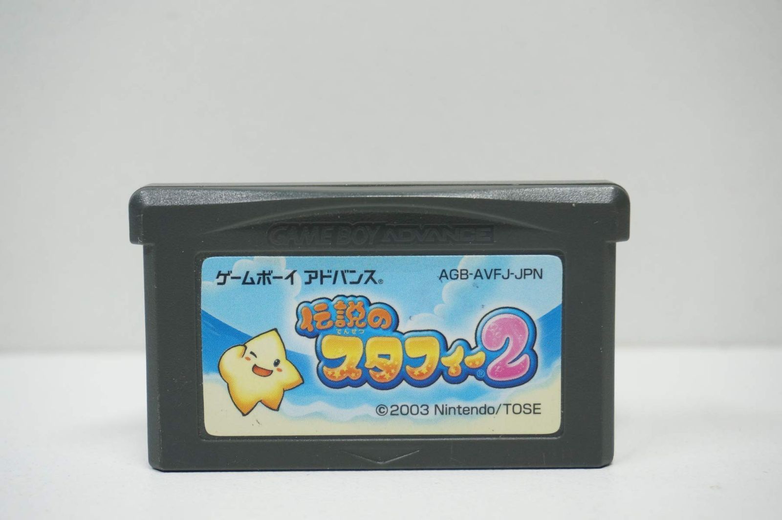 伝説のスタフィー2