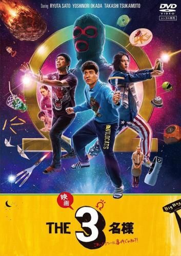 映画 THE3名様Ω これってフツーに事件じゃね?!【邦画 中古 DVD】レンタル落ち