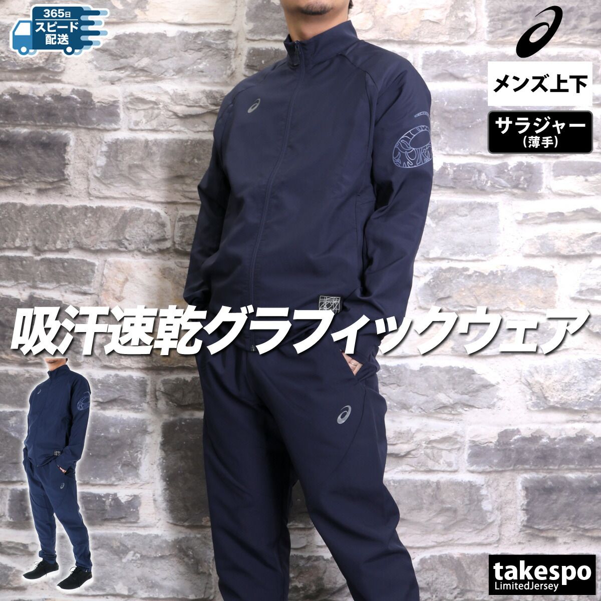 アシックス ドライアクティモーション クロス薄手 ジャージ 上下