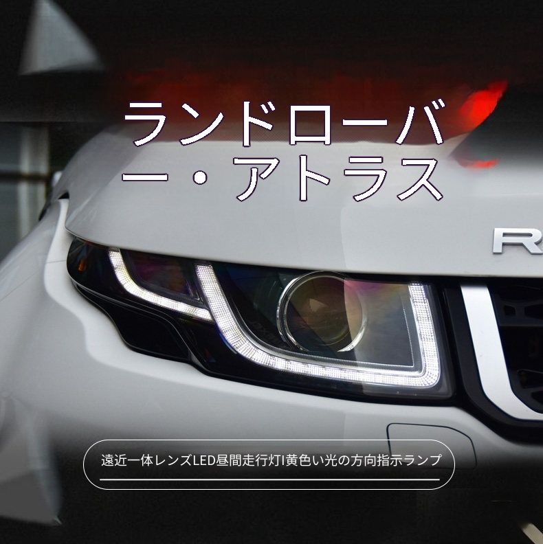 送料無料 ランドローバー レンジローバー イヴォーク L538 2013-2017 年式 専用 ヘッドライト ユニット LED デイタイムランニングライト ハイロー切替キセノン ドレスアップ カスタムパーツ PC製 左右1対 かっこいい