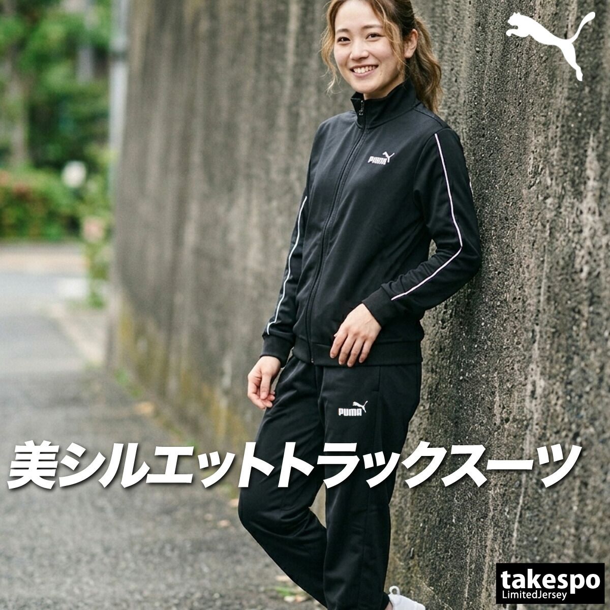 トレーニング・エクササイズ Puma ジャージ上下セット黒