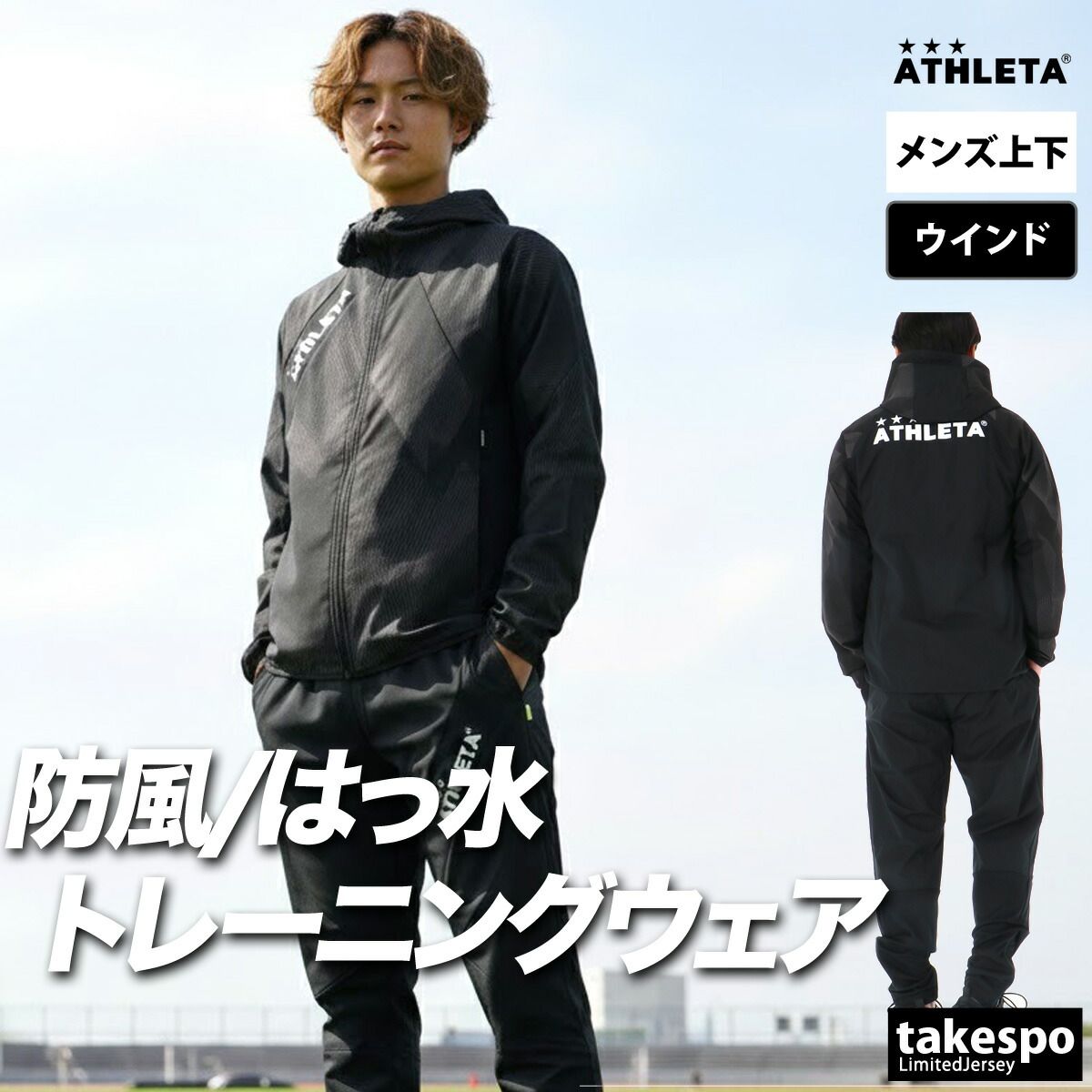 新品！ATHLETAトレーニング ストレッチ ジャージ 上下セット アスレタ