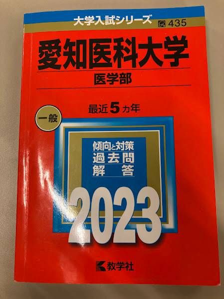 愛知医科大学　医学部　赤本 Amazon.co.jp: 愛知医科大学 2026年度―10年間収録 (医学部入試問題と