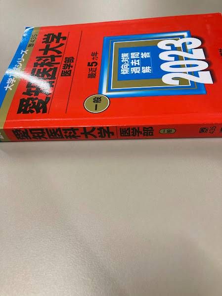 愛知医科大学　医学部　赤本 Amazon.co.jp: 愛知医科大学 2026年度―10年間収録 (医学部入試問題と