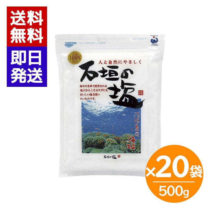 石垣の塩 500g 20袋セット 沖縄 石垣島 海水塩 天然塩 国産 塩 調味料 料理用 16,790円