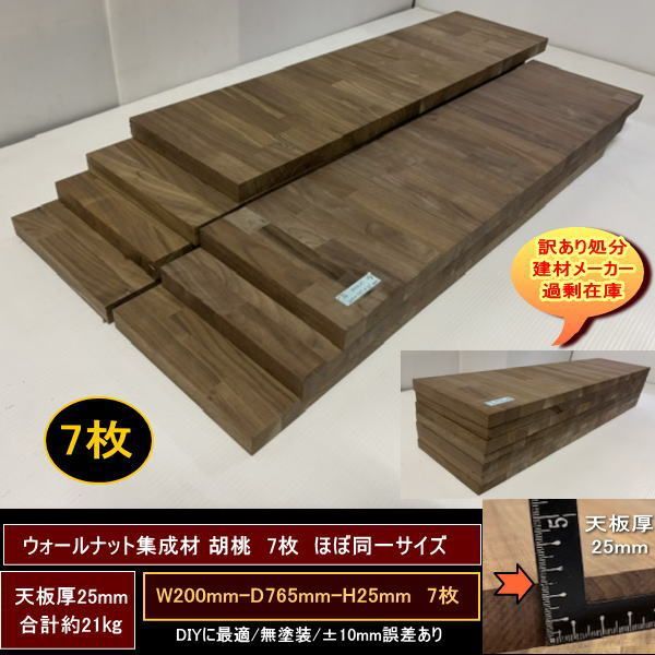 ウォールナット集成材　胡桃　くるみ　高級材　端材　7点セット　約21kg　200-765-25mm 7枚　ほぼ同一サイズ　無塗装　天板厚25mm　送料無料　訳あり処分　重量あり　DIY　最安値