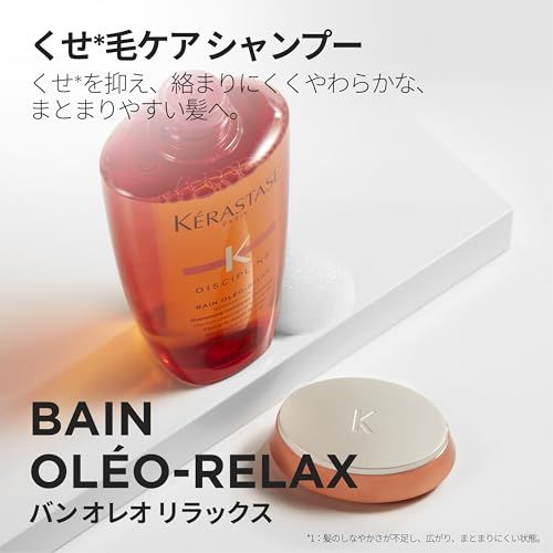 ケラスターゼ シャンプー バン オレオ リラックス 250mL ヘアケア トリートメント まとまりケア くせ毛ケア 湿気ケア 保湿 乾燥ケア 湿気ケア なめらか デイリーケア 夜までまとまり続くma