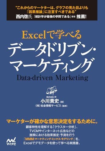 Excelで学べるデータドリブン・マーケティングma