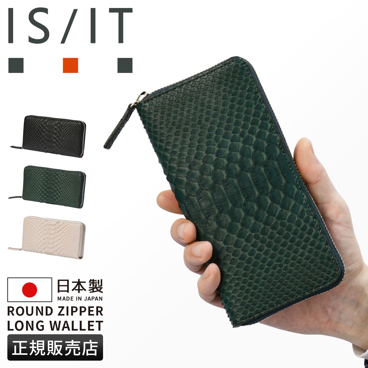 イズイット パイソン 長財布 メンズ レディース ブランド ラウンドファスナー レザー 本革 日本製 大容量 IS/IT Python 983603