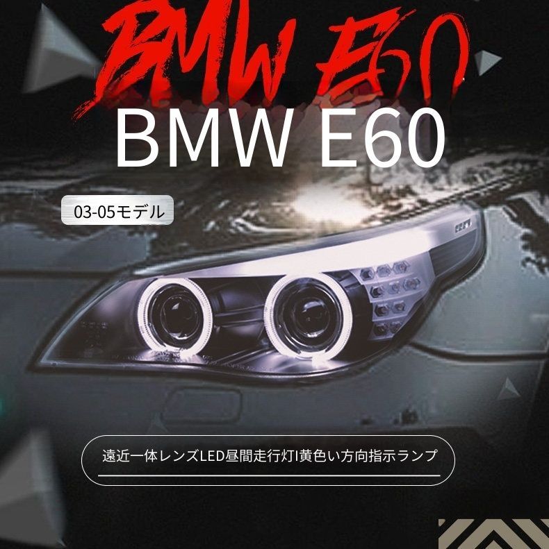 送料無料 BMW 5シリーズ BMW 5 Series E60 2003-2010 ヘッドライト ユニット LED デイタイムランニングライト エンジェルアイ ハイロー切替キセノン 補助遠光ハロゲン ドレスアップ カスタムパーツ PC製 左右1対 かっこいい