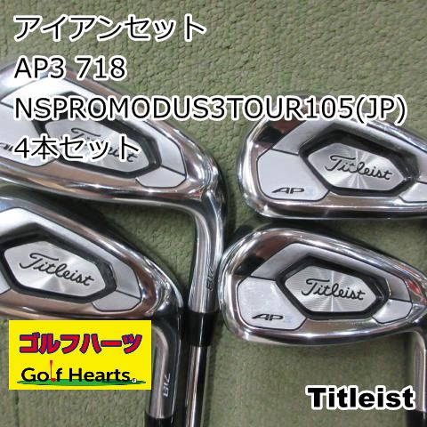 [1538]アイアンセット タイトリスト AP3 718/NSPROMODUS3TOUR105(JP) 4本セット/S/30