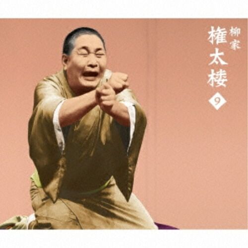 CD / 柳家権太楼 / 柳家権太楼9 大山詣り/富久/宿屋の仇討/疝気の虫/トーク1・2