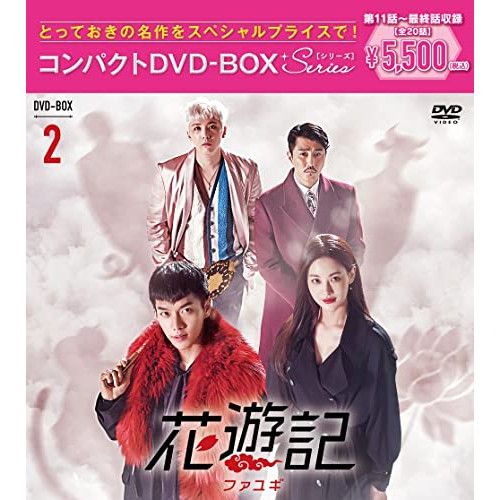 DVD / 海外TVドラマ / 花遊記(ファユギ) 韓国放送版 コンパクトDVD-BOX2 (本編ディスク5枚+特典ディスク1枚)