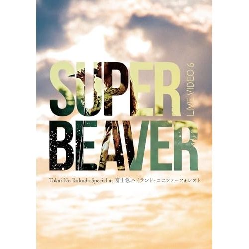 DVD / SUPER BEAVER / LIVE VIDEO 6 Tokai No Rakuda Special at 富士急ハイランド・コニファーフォレスト (通常盤)